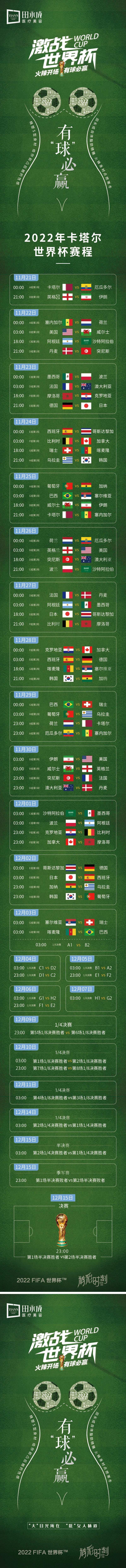 医美世界杯2022赛程表长图宣传海报-采灵感-cailinggan.com