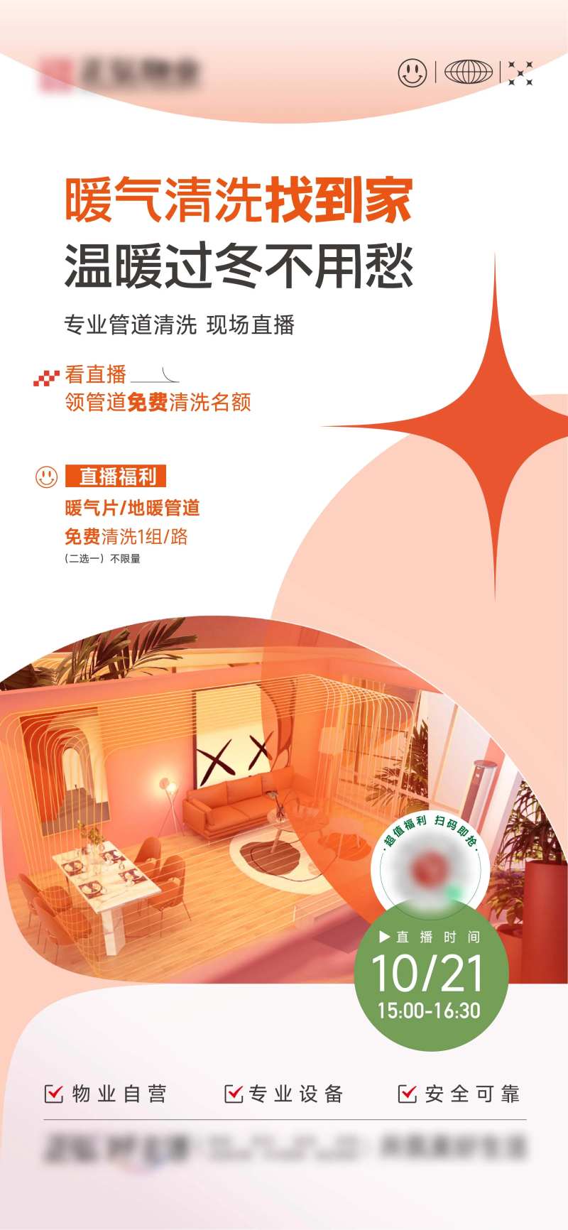 家政暖气清洗海报直播预告-采灵感-cailinggan.com