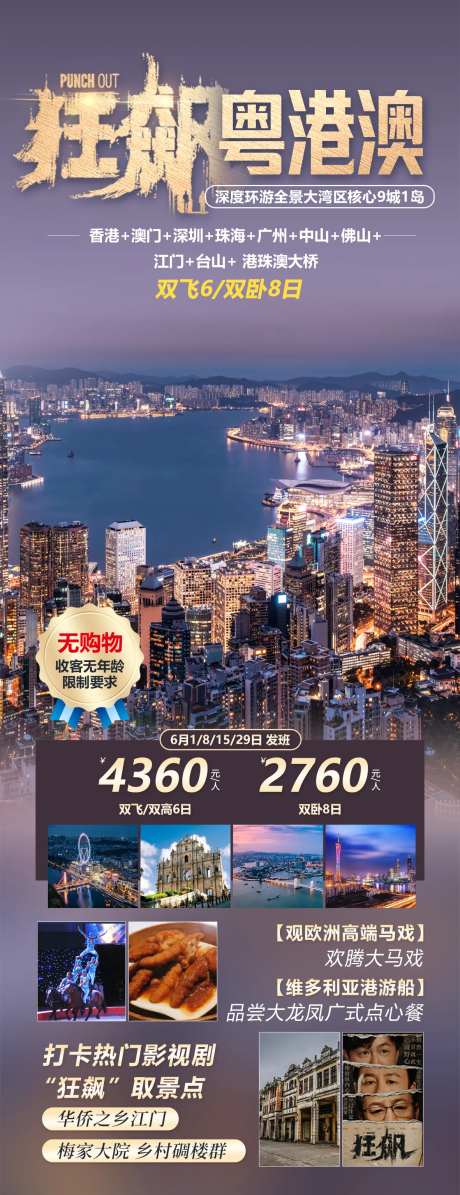 狂飙粤港澳旅游钜惠一口价海报-采灵感-https://www.cailinggan.com/