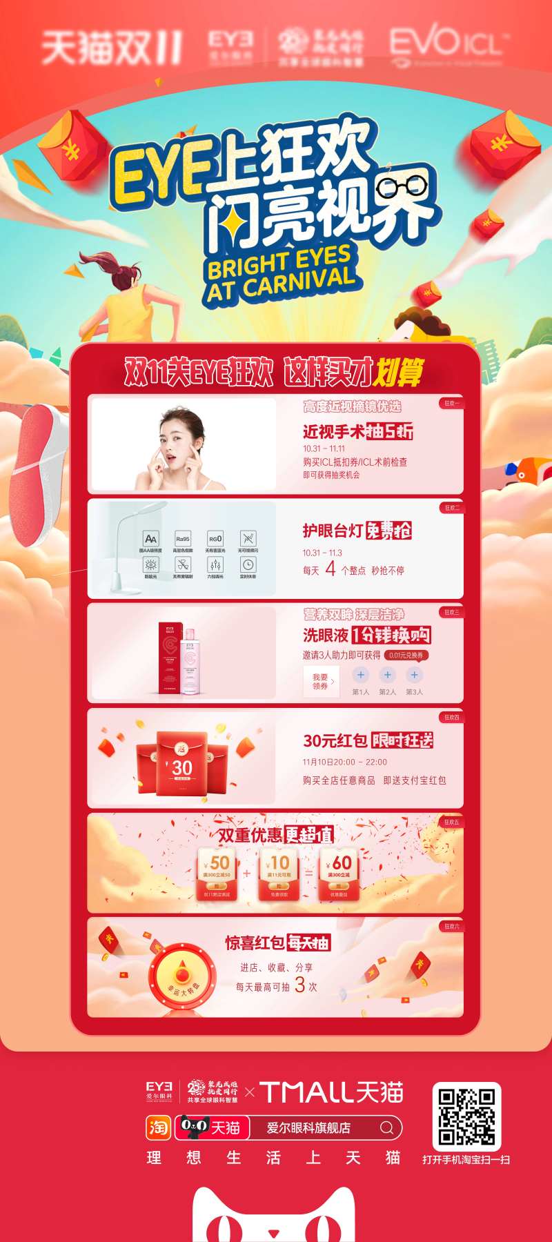爱尔眼科线下双11活动海报                                                                                                                                                                                           -采灵感-cailinggan.com