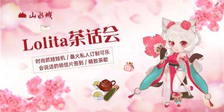 地产lolita秀暖场活动背景板-采灵感-https://www.cailinggan.com/