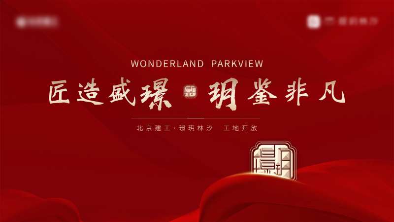 地产工地开放日活动主画面-采灵感-cailinggan.com