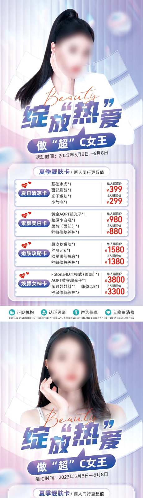 医美夏日活动海报-采灵感-https://www.cailinggan.com/