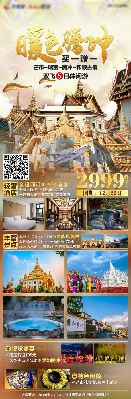 暖色腾冲长图旅游海报-采灵感-https://www.cailinggan.com/