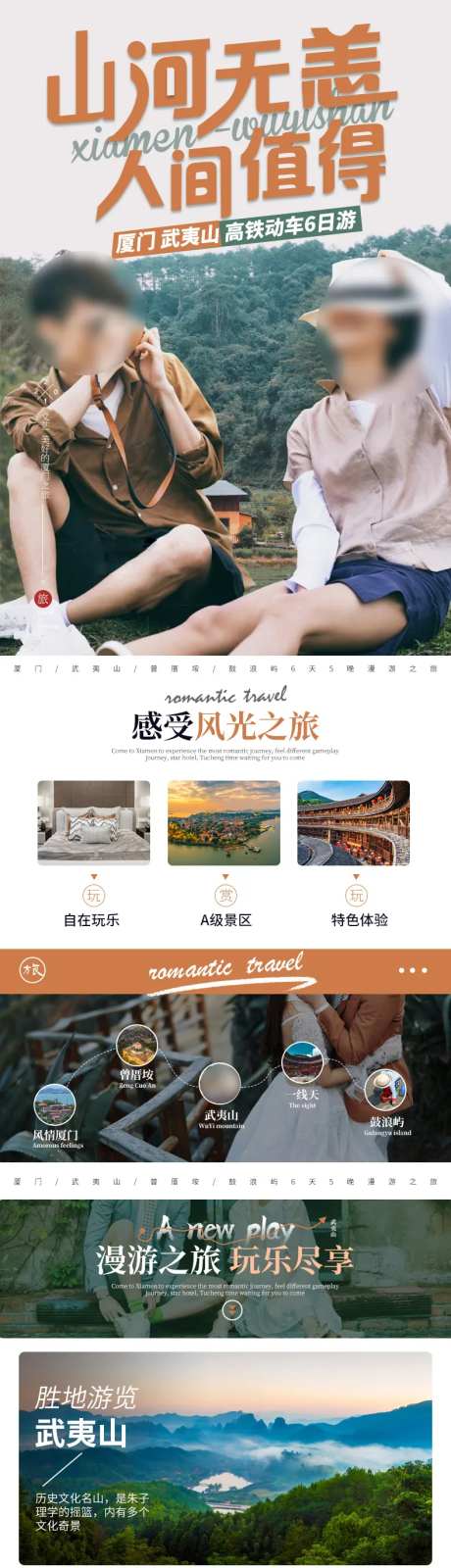 厦门武夷山旅游长图-采灵感-https://www.cailinggan.com/