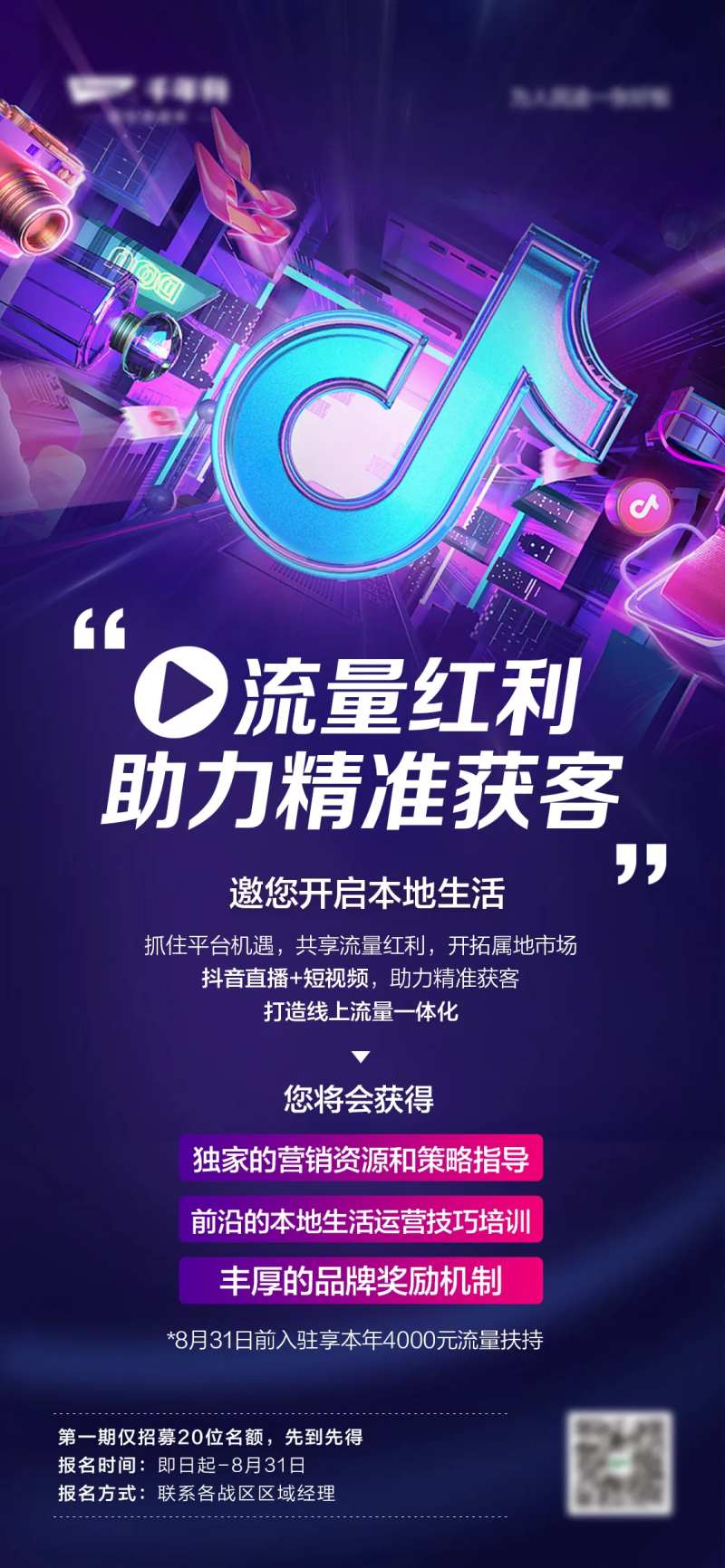 抖音招募海报-采灵感-cailinggan.com