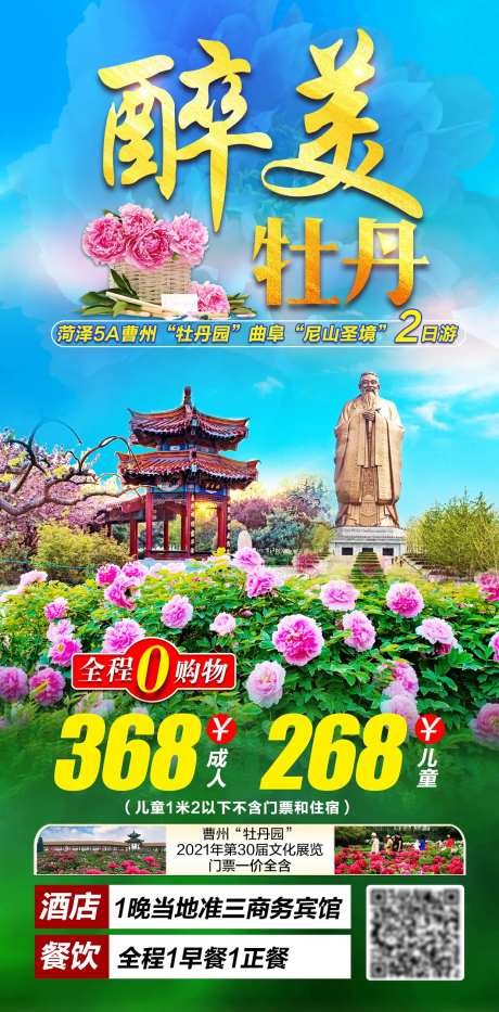 菏泽赏花旅游海报-采灵感-https://www.cailinggan.com/