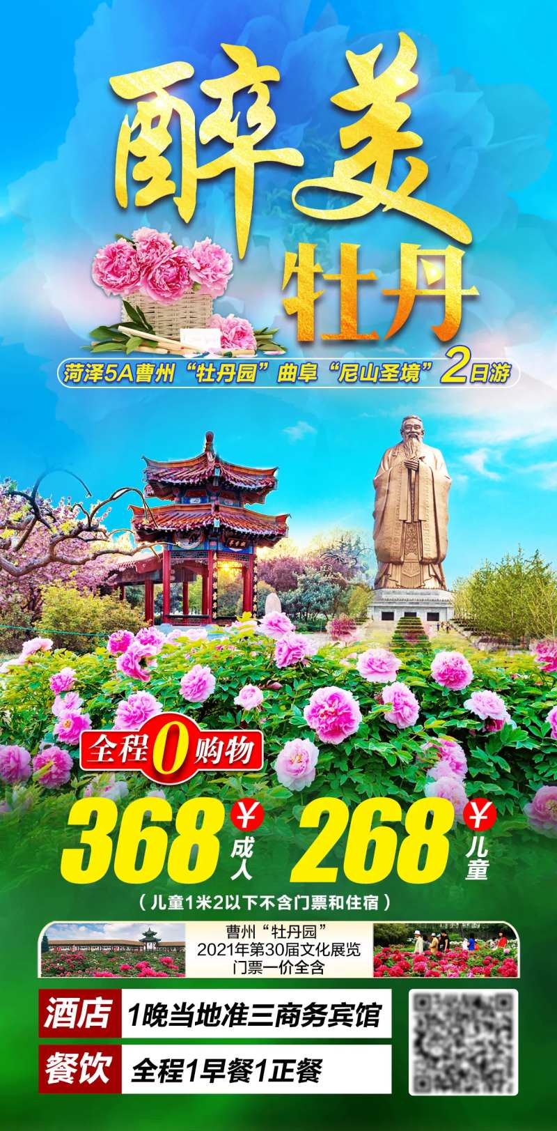 菏泽赏花旅游海报-采灵感-cailinggan.com