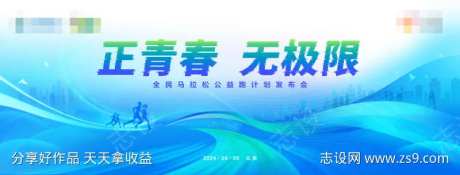 全民运动马拉松公益跑发布会-采灵感-https://www.cailinggan.com/