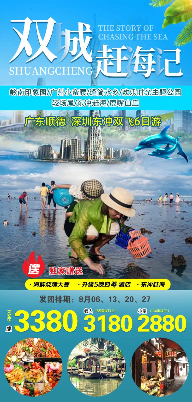 双城赶海记旅游海报-采灵感-cailinggan.com