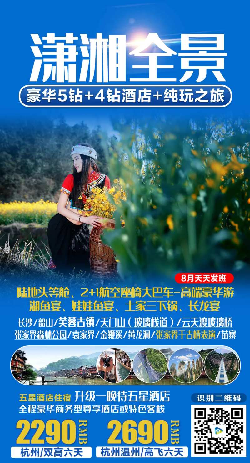 潇湘全景旅游海报-采灵感-cailinggan.com