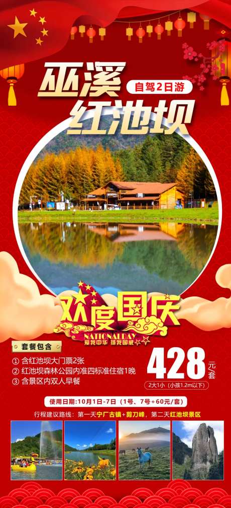 国庆红池坝旅游海报-采灵感-https://www.cailinggan.com/