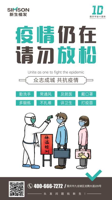 防疫请勿放松海报-采灵感-https://www.cailinggan.com/