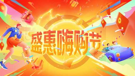 超级嗨购节背景板-采灵感-https://www.cailinggan.com/