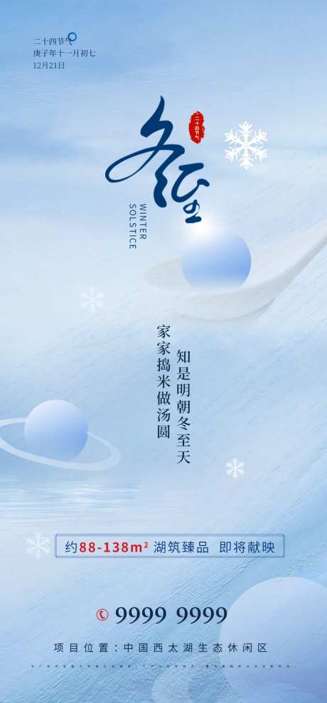 房地产冬至节气海报-采灵感-cailinggan.com