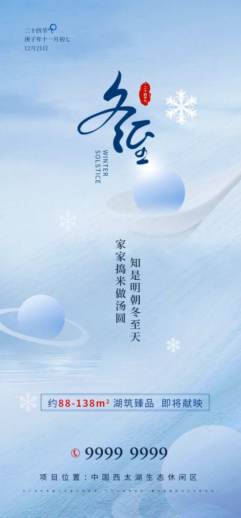 房地产冬至节气海报-采灵感-cailinggan.com
