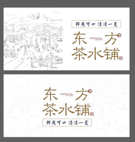 茶水铺古朴广告展板-采灵感-https://www.cailinggan.com/