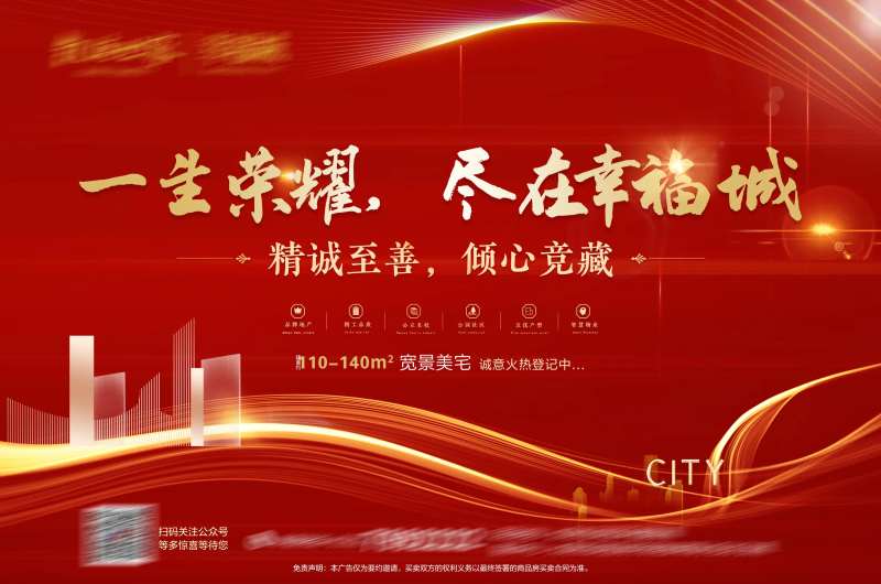 地产红金幸福城海报-采灵感-cailinggan.com