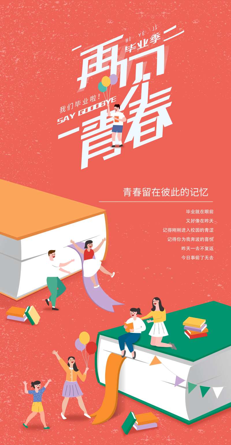 手绘插画2.5D毕业季再见青春海报-采灵感-cailinggan.com