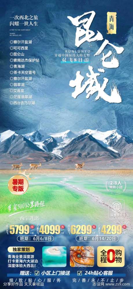 昆仑山旅游海报-采灵感-https://www.cailinggan.com/