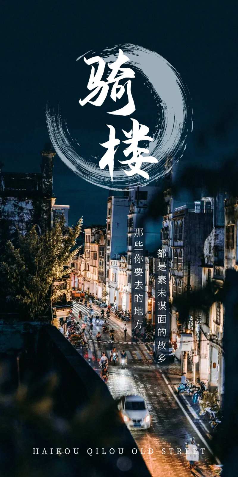 海南海口骑楼-采灵感-cailinggan.com