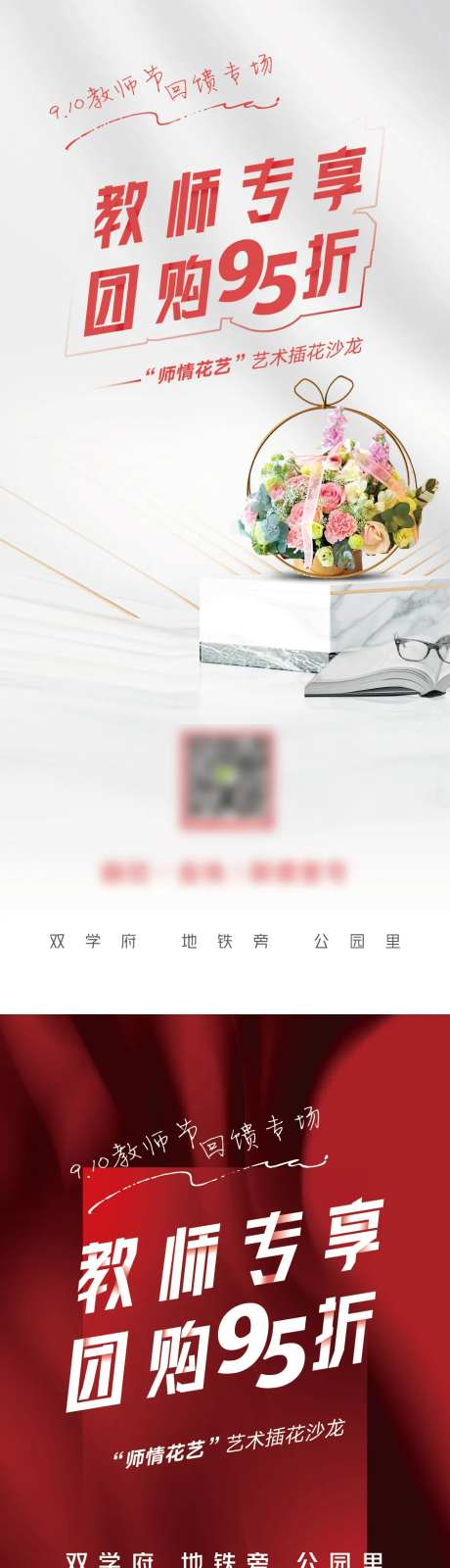 教师节专享优惠活动房源团购海报-采灵感-https://www.cailinggan.com/