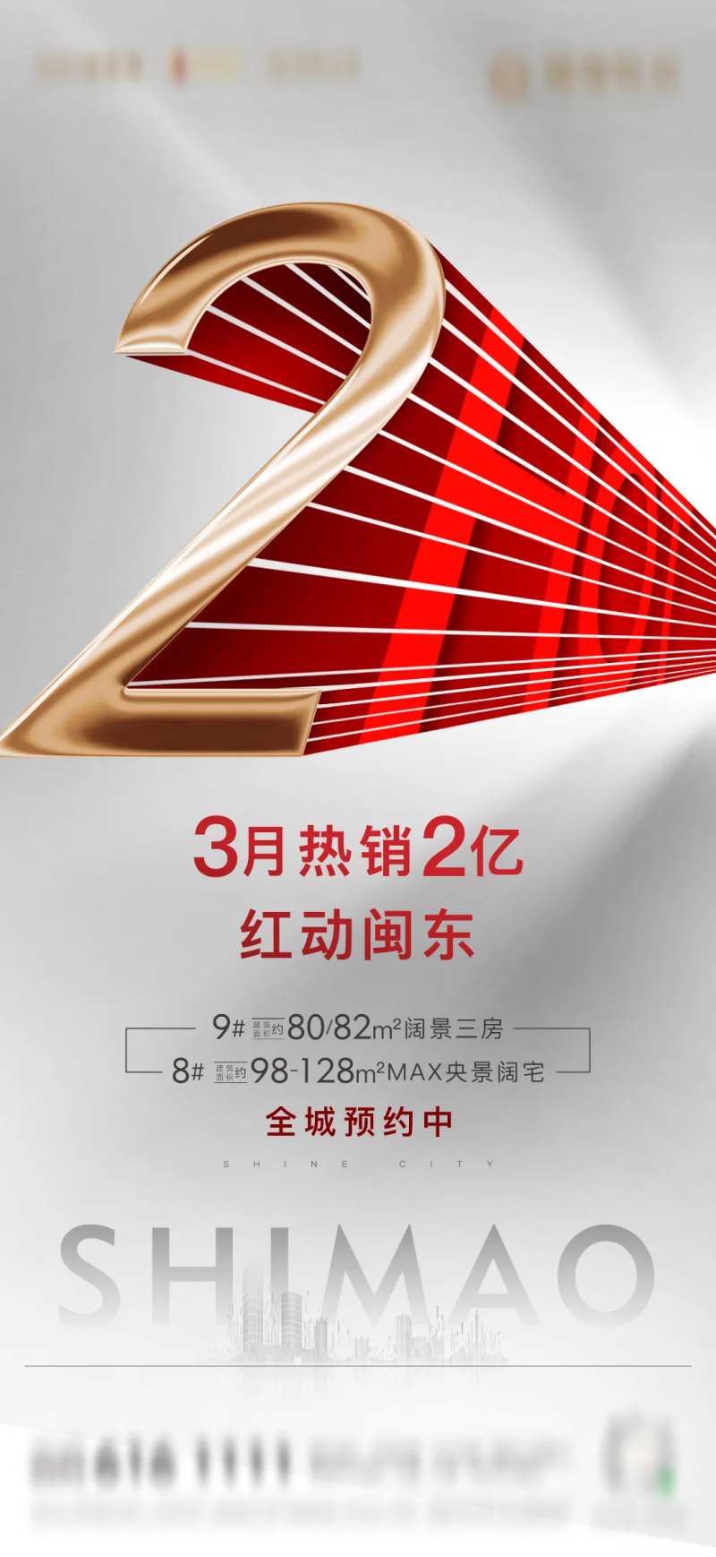 房地产劲销热销加推2亿微单海报-采灵感-cailinggan.com