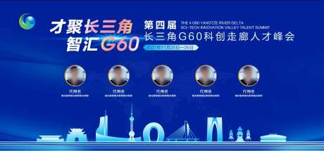 长三角G60科创走廊人才峰会展板-采灵感-https://www.cailinggan.com/