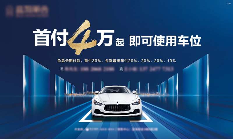 车位促销活动展板                                                                                                                                                                                                -采灵感-cailinggan.com