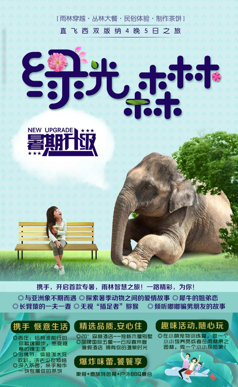 西双版纳暑期亲子旅游海报-采灵感-cailinggan.com