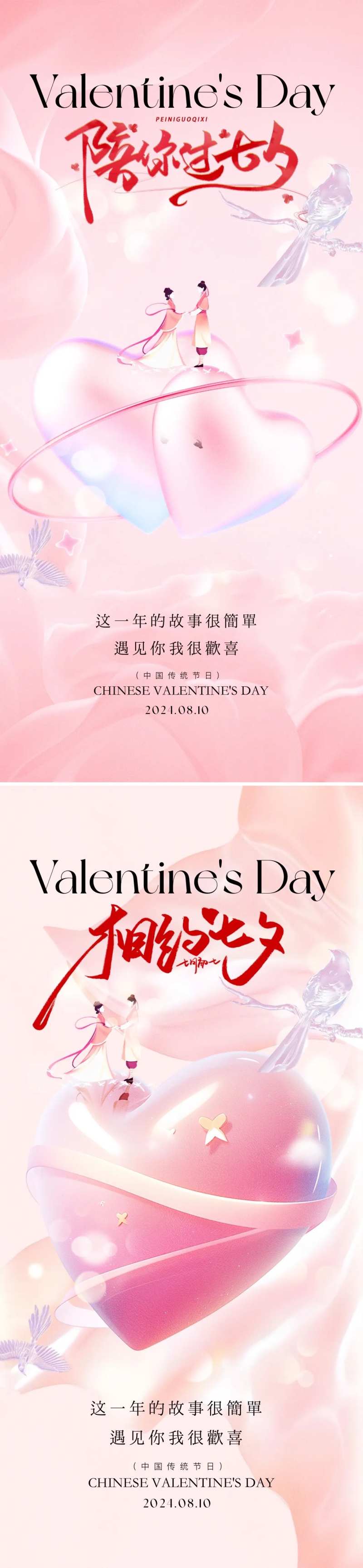 七夕情人节海报-采灵感-cailinggan.com