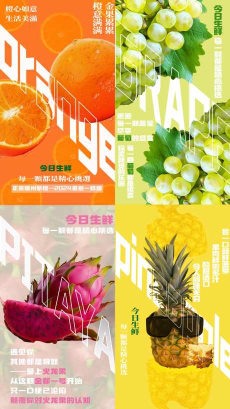 生鲜水果系列海报-采灵感-https://www.cailinggan.com/