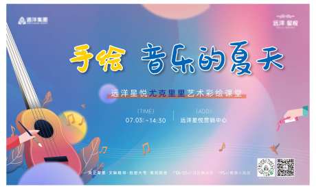 地产暖场尤克里里活动展板-采灵感-https://www.cailinggan.com/