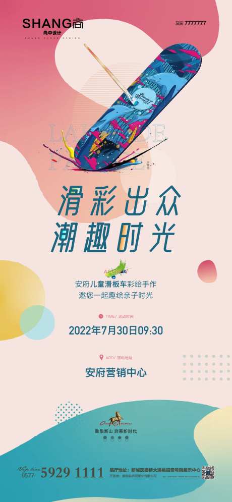 地产儿童滑板车彩绘手绘暖场活动海报-采灵感-https://www.cailinggan.com/