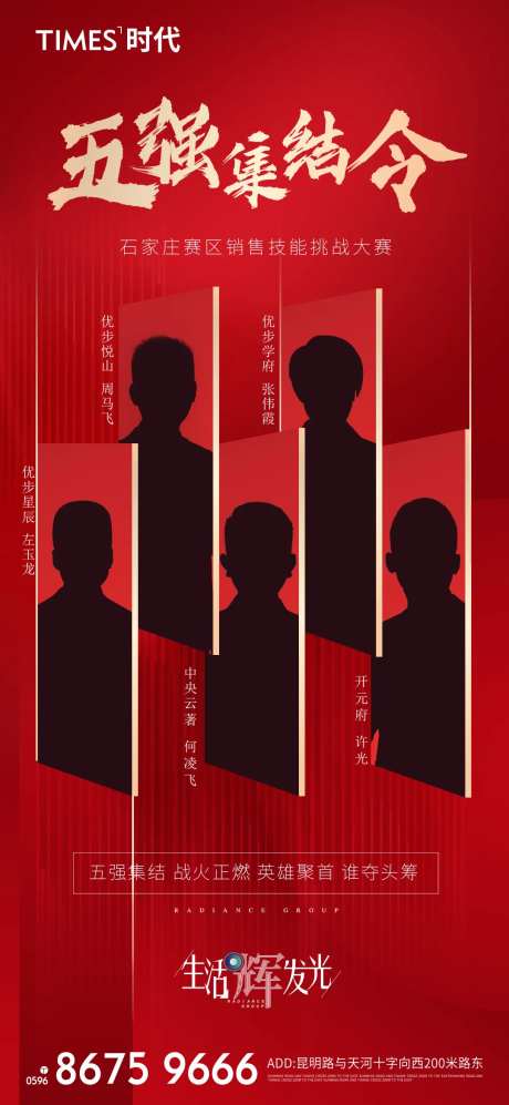 地产销售五强集结令海报-采灵感-https://www.cailinggan.com/
