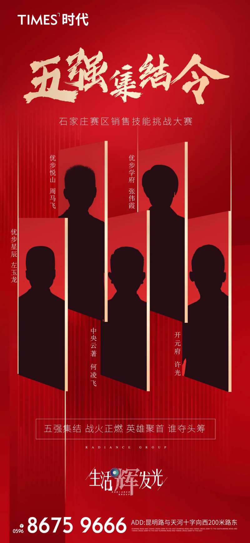 地产销售五强集结令海报-采灵感-cailinggan.com