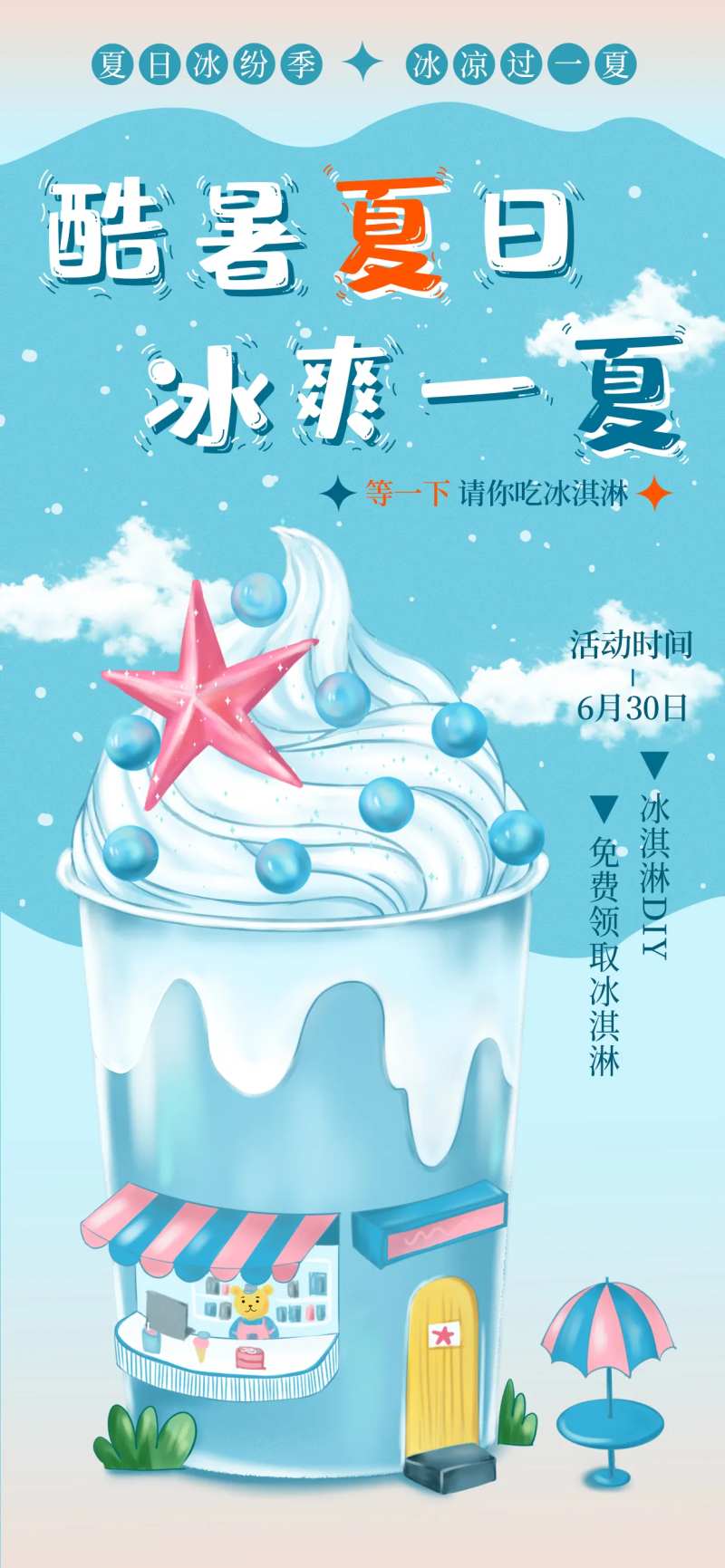 酷爽夏日冰淇淋海报-采灵感-cailinggan.com