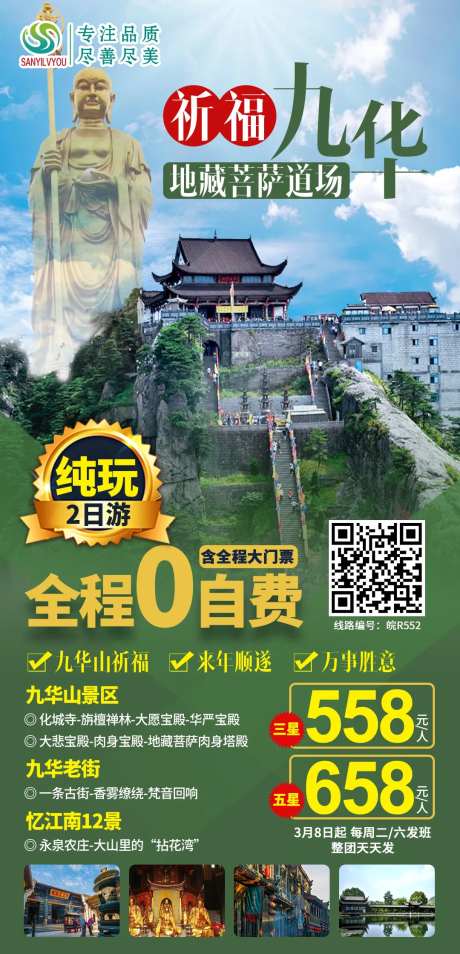 九华山地藏菩萨旅游海报-采灵感-https://www.cailinggan.com/