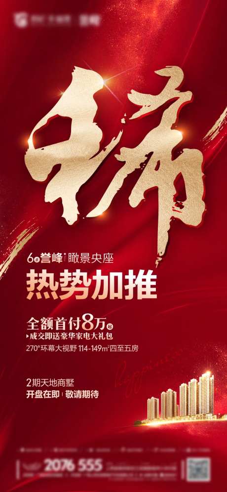 地产热势加推海报-采灵感-https://www.cailinggan.com/