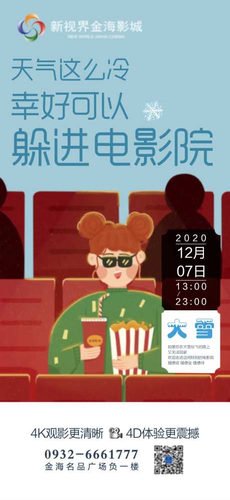 影城大雪节气刷屏-采灵感-https://www.cailinggan.com/