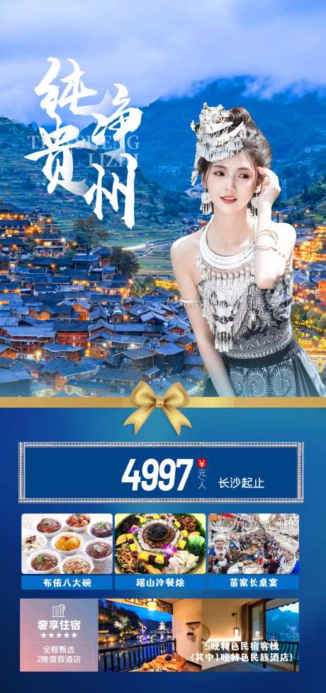 贵州西江千户苗寨海报-采灵感-https://www.cailinggan.com/