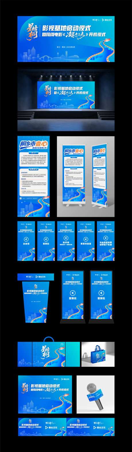 星语桐影视基地启动仪式物料设计-采灵感-https://www.cailinggan.com/