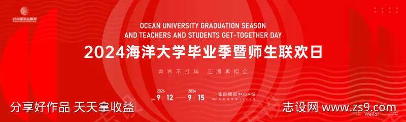 海洋大学毕业季暨师生联欢日主画面kv-采灵感-cailinggan.com
