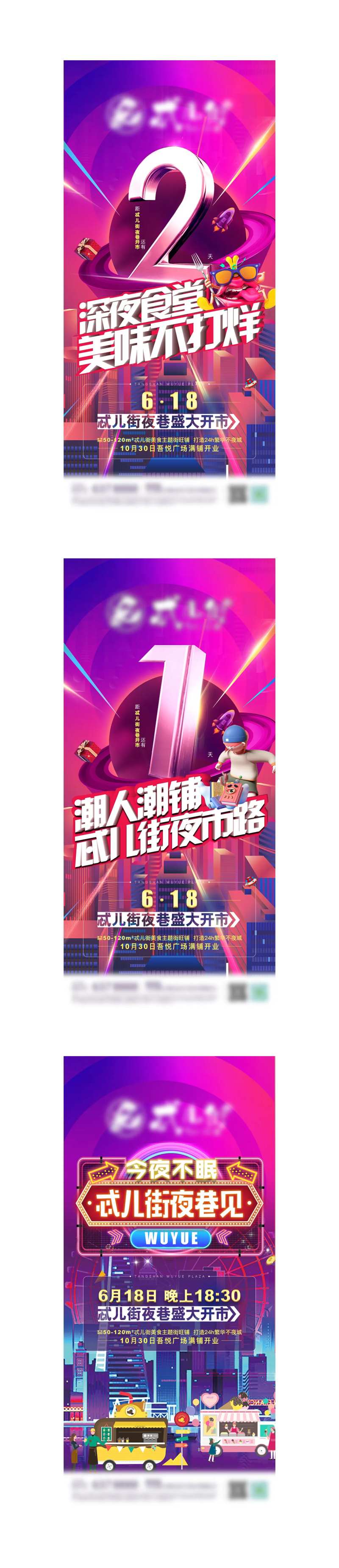 夜巷夜市开市倒计时系列海报-采灵感-cailinggan.com