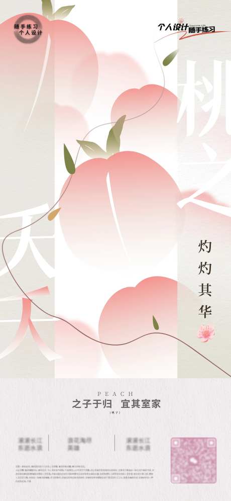 桃子练习海报-采灵感-https://www.cailinggan.com/