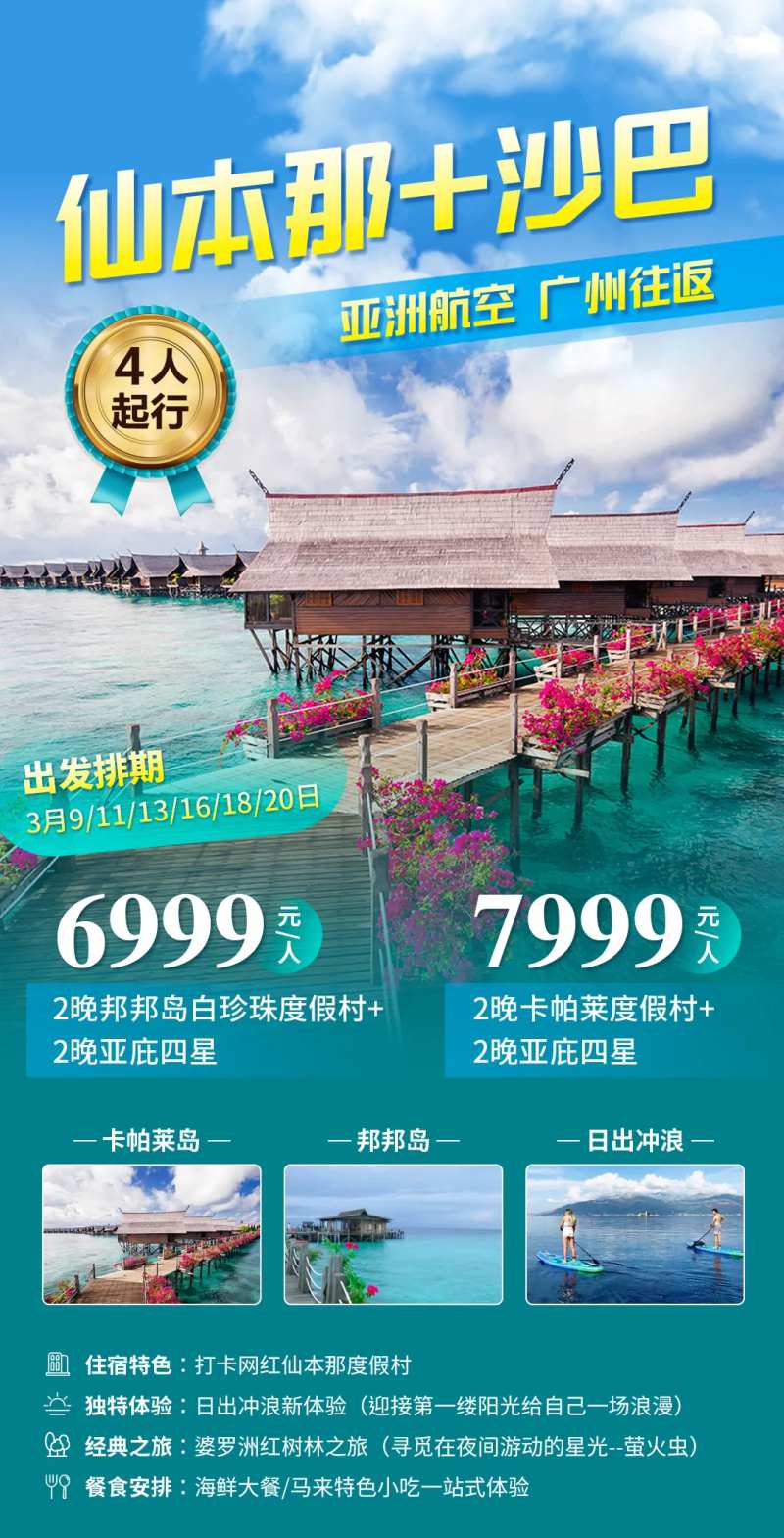 仙本那沙巴旅游海报-采灵感-cailinggan.com