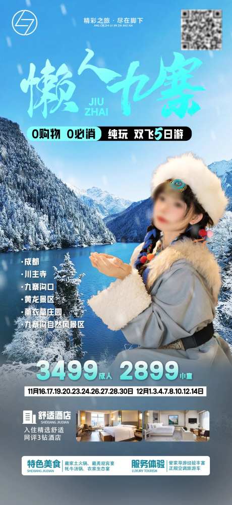 懒人九寨-采灵感-https://www.cailinggan.com/