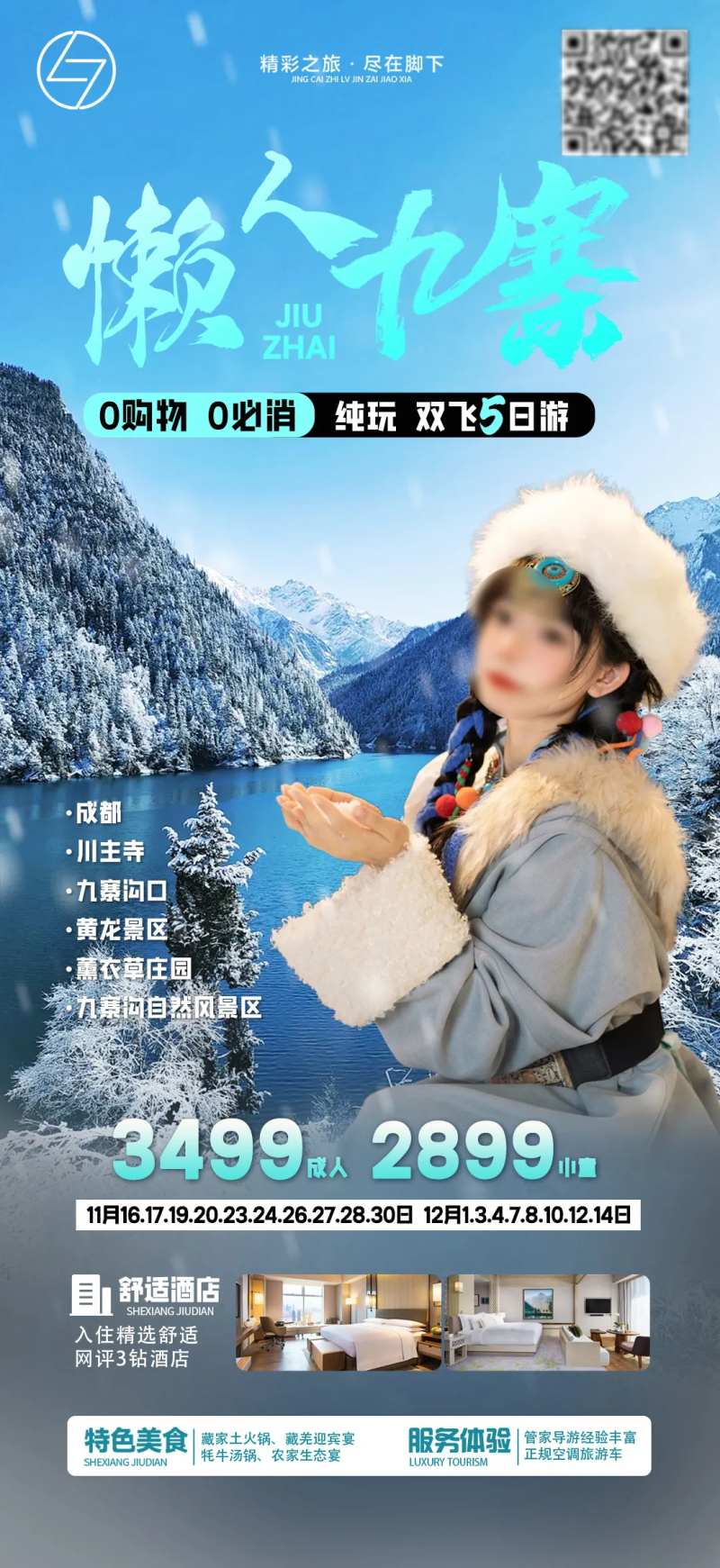 懒人九寨-采灵感-cailinggan.com