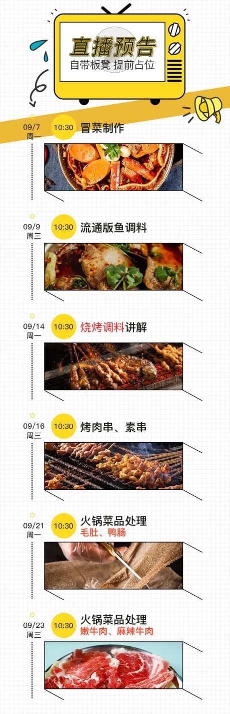 菜品直播预告长图-采灵感-https://www.cailinggan.com/