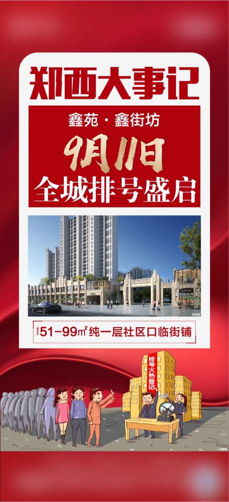 地产排号海报-采灵感-https://www.cailinggan.com/